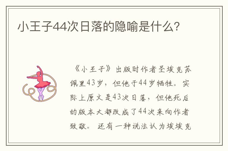 小王子44次日落的隐喻是什么？