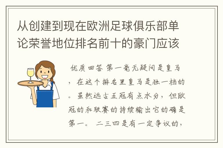 从创建到现在欧洲足球俱乐部单论荣誉地位排名前十的豪门应该怎么排