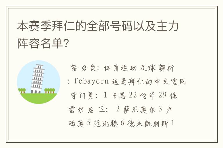 本赛季拜仁的全部号码以及主力阵容名单？