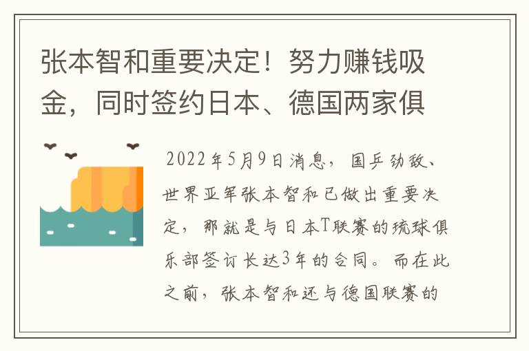 张本智和重要决定！努力赚钱吸金，同时签约日本、德国两家俱乐部