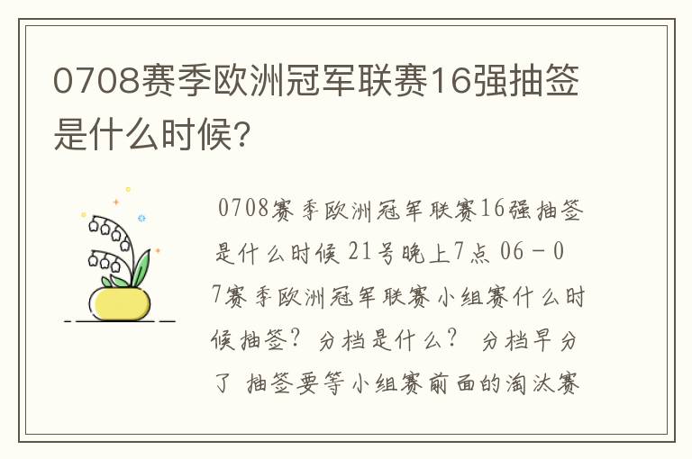 0708赛季欧洲冠军联赛16强抽签是什么时候?