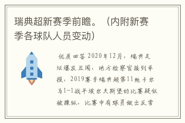 瑞典超新赛季前瞻。（内附新赛季各球队人员变动）