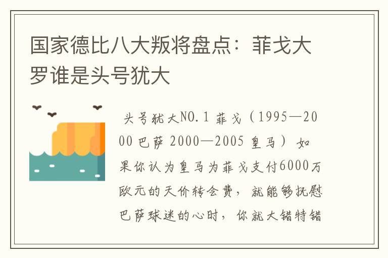 国家德比八大叛将盘点：菲戈大罗谁是头号犹大