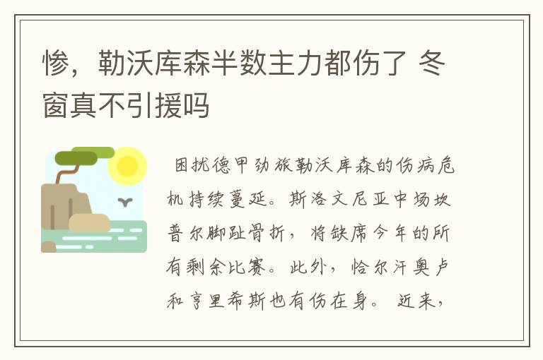 惨，勒沃库森半数主力都伤了 冬窗真不引援吗