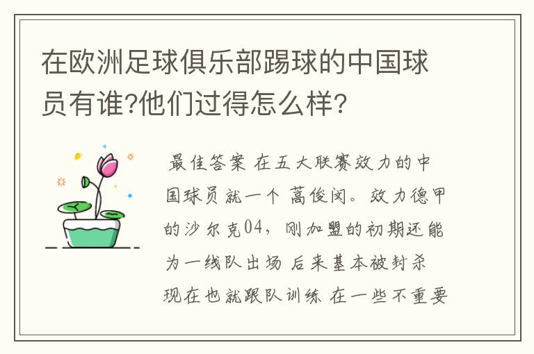 在欧洲足球俱乐部踢球的中国球员有谁?他们过得怎么样?