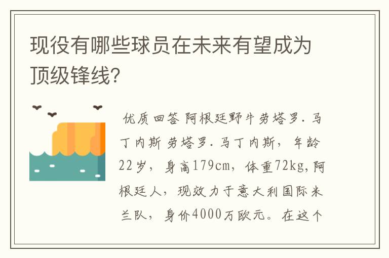 现役有哪些球员在未来有望成为顶级锋线？