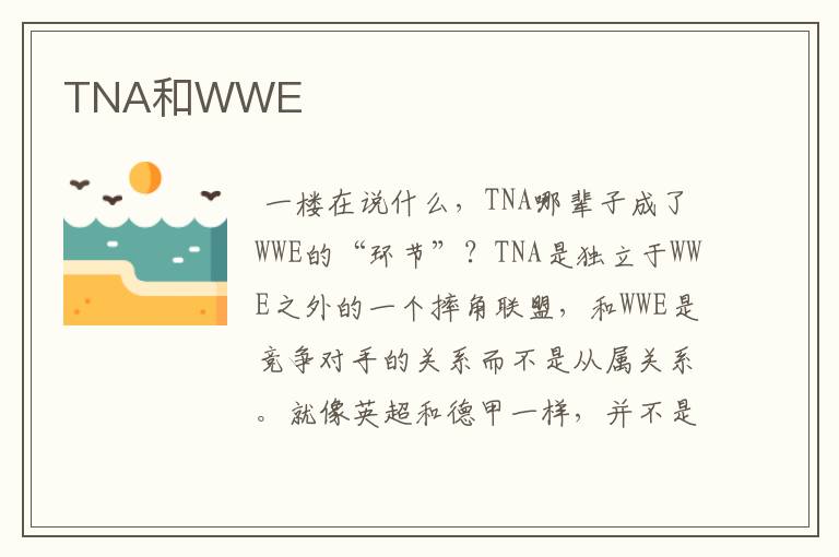 TNA和WWE