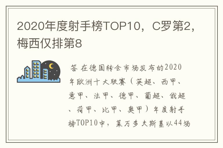 2020年度射手榜TOP10，C罗第2，梅西仅排第8