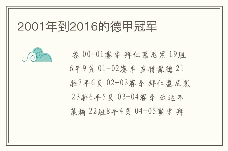 2001年到2016的德甲冠军