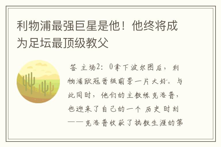 利物浦最强巨星是他！他终将成为足坛最顶级教父