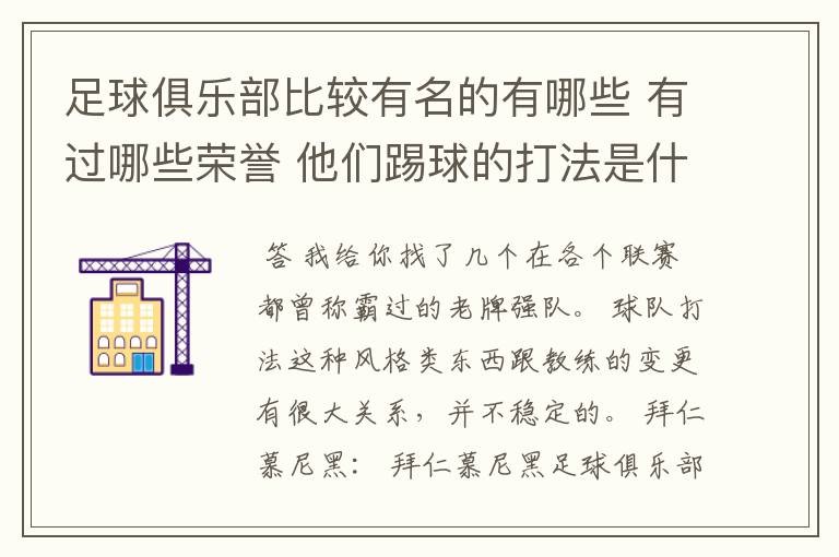 足球俱乐部比较有名的有哪些 有过哪些荣誉 他们踢球的打法是什么样的