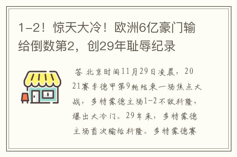 1-2！惊天大冷！欧洲6亿豪门输给倒数第2，创29年耻辱纪录