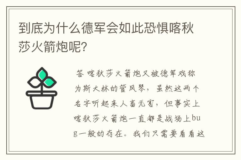 到底为什么德军会如此恐惧喀秋莎火箭炮呢？