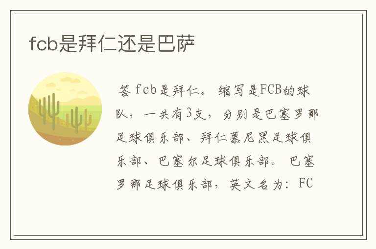 fcb是拜仁还是巴萨