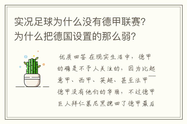 实况足球为什么没有德甲联赛？为什么把德国设置的那么弱？