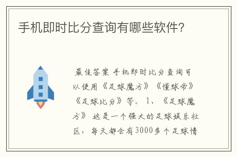 手机即时比分查询有哪些软件？