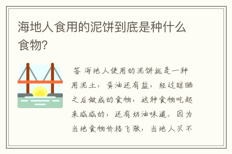 海地人食用的泥饼到底是种什么食物？