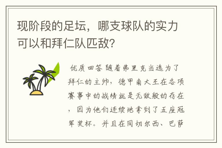 现阶段的足坛，哪支球队的实力可以和拜仁队匹敌？