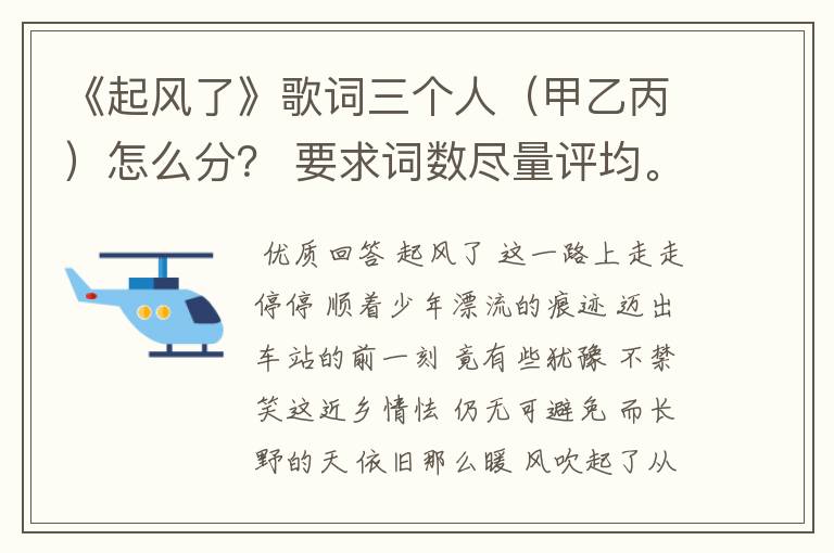 《起风了》歌词三个人（甲乙丙）怎么分？ 要求词数尽量评均。高潮部分（我曾难……弹出盛夏）必需合唱。