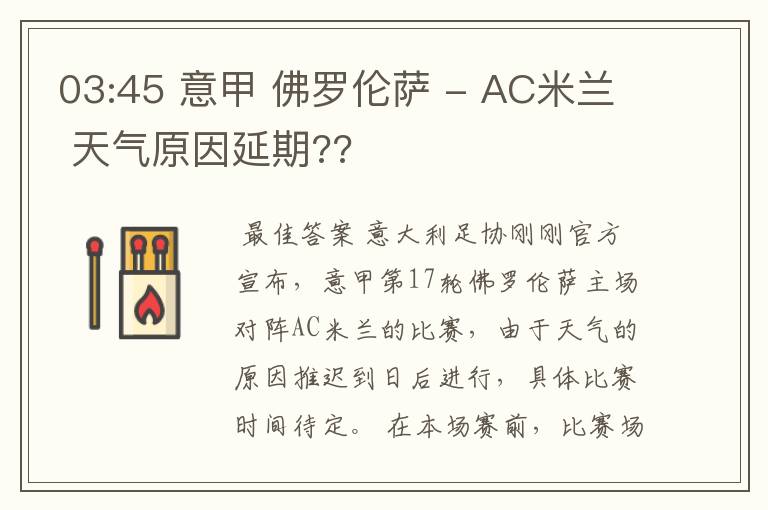 03:45 意甲 佛罗伦萨 - AC米兰 天气原因延期??