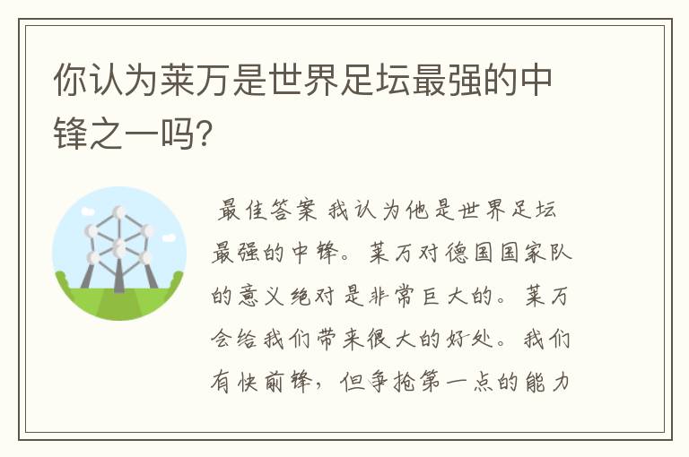 你认为莱万是世界足坛最强的中锋之一吗？