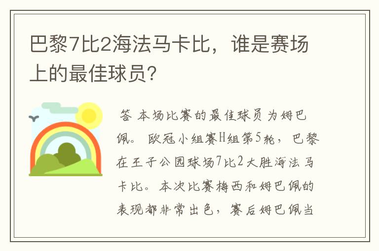 巴黎7比2海法马卡比，谁是赛场上的最佳球员？