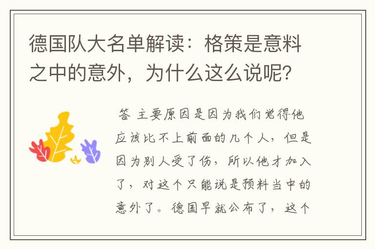 德国队大名单解读：格策是意料之中的意外，为什么这么说呢？