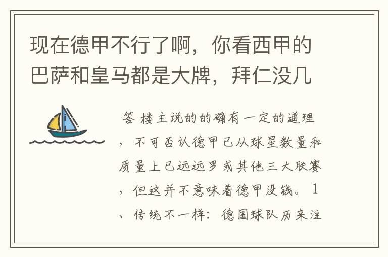 现在德甲不行了啊，你看西甲的巴萨和皇马都是大牌，拜仁没几个拿的出手的，难道他们没钱吗？