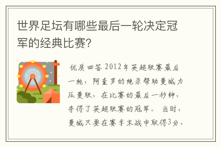 世界足坛有哪些最后一轮决定冠军的经典比赛？