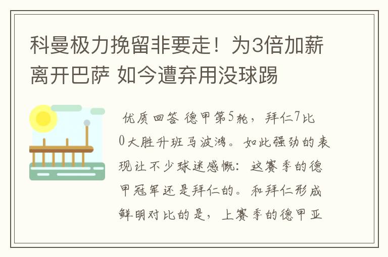 科曼极力挽留非要走！为3倍加薪离开巴萨 如今遭弃用没球踢