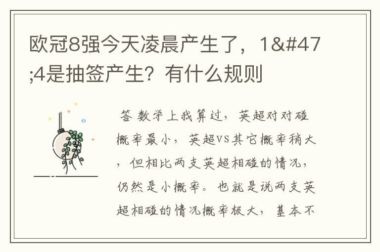 欧冠8强今天凌晨产生了，1/4是抽签产生？有什么规则