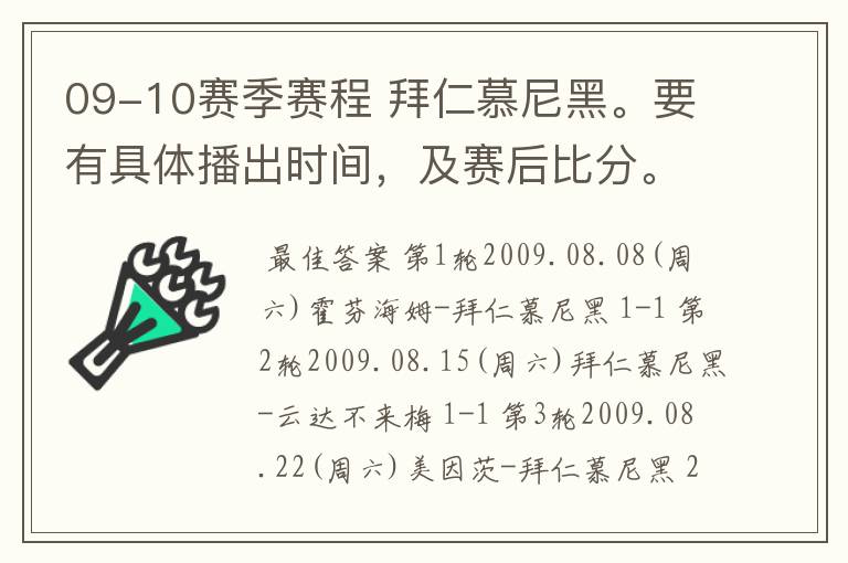 09-10赛季赛程 拜仁慕尼黑。要有具体播出时间，及赛后比分。