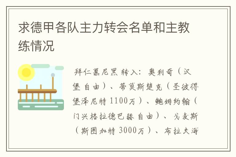 求德甲各队主力转会名单和主教练情况