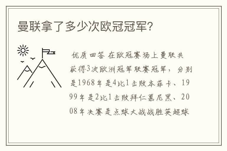 曼联拿了多少次欧冠冠军？