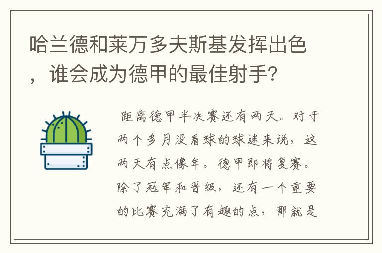 哈兰德和莱万多夫斯基发挥出色，谁会成为德甲的最佳射手？