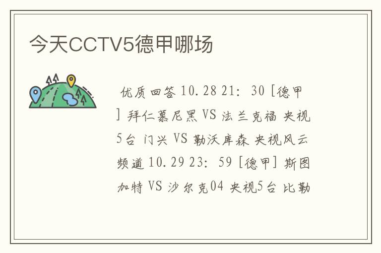 今天CCTV5德甲哪场