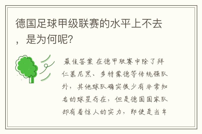 德国足球甲级联赛的水平上不去，是为何呢？