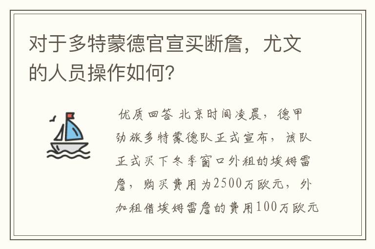 对于多特蒙德官宣买断詹，尤文的人员操作如何？