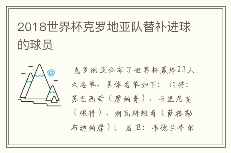 2018世界杯克罗地亚队替补进球的球员