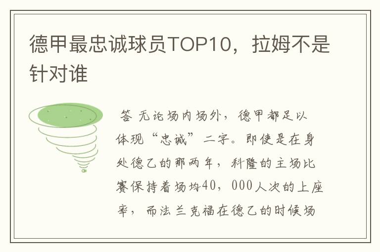 德甲最忠诚球员TOP10，拉姆不是针对谁