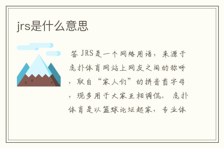 jrs是什么意思