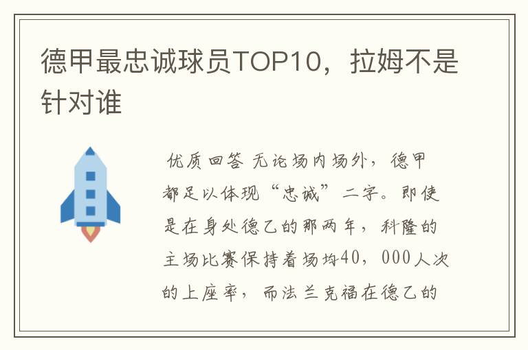 德甲最忠诚球员TOP10，拉姆不是针对谁