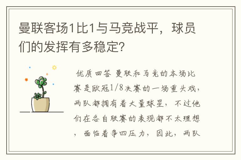 曼联客场1比1与马竞战平，球员们的发挥有多稳定？