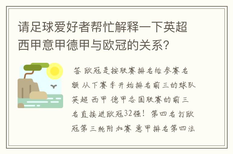 请足球爱好者帮忙解释一下英超西甲意甲德甲与欧冠的关系？