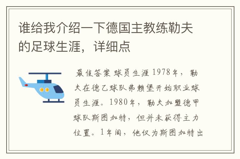 谁给我介绍一下德国主教练勒夫的足球生涯，详细点