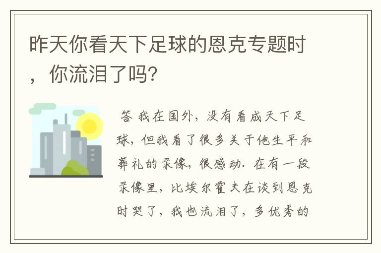 昨天你看天下足球的恩克专题时，你流泪了吗？