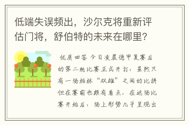 低端失误频出，沙尔克将重新评估门将，舒伯特的未来在哪里？