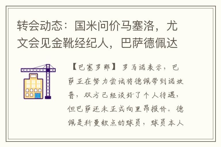 转会动态：国米问价马塞洛，尤文会见金靴经纪人，巴萨德佩达协议