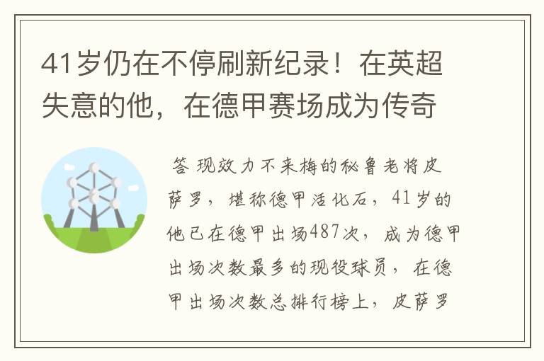 41岁仍在不停刷新纪录！在英超失意的他，在德甲赛场成为传奇