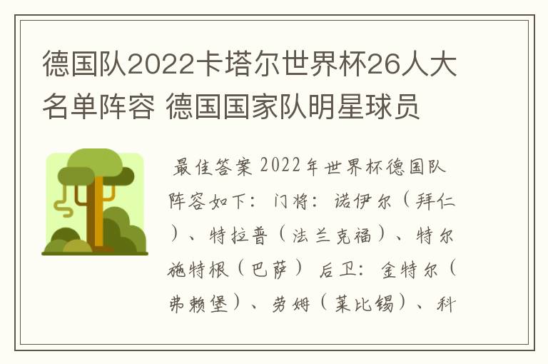 德国队2022卡塔尔世界杯26人大名单阵容 德国国家队明星球员